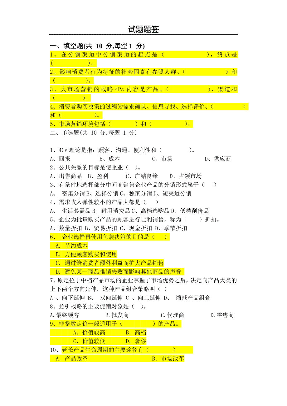 市场营销试卷与解答15_第1页