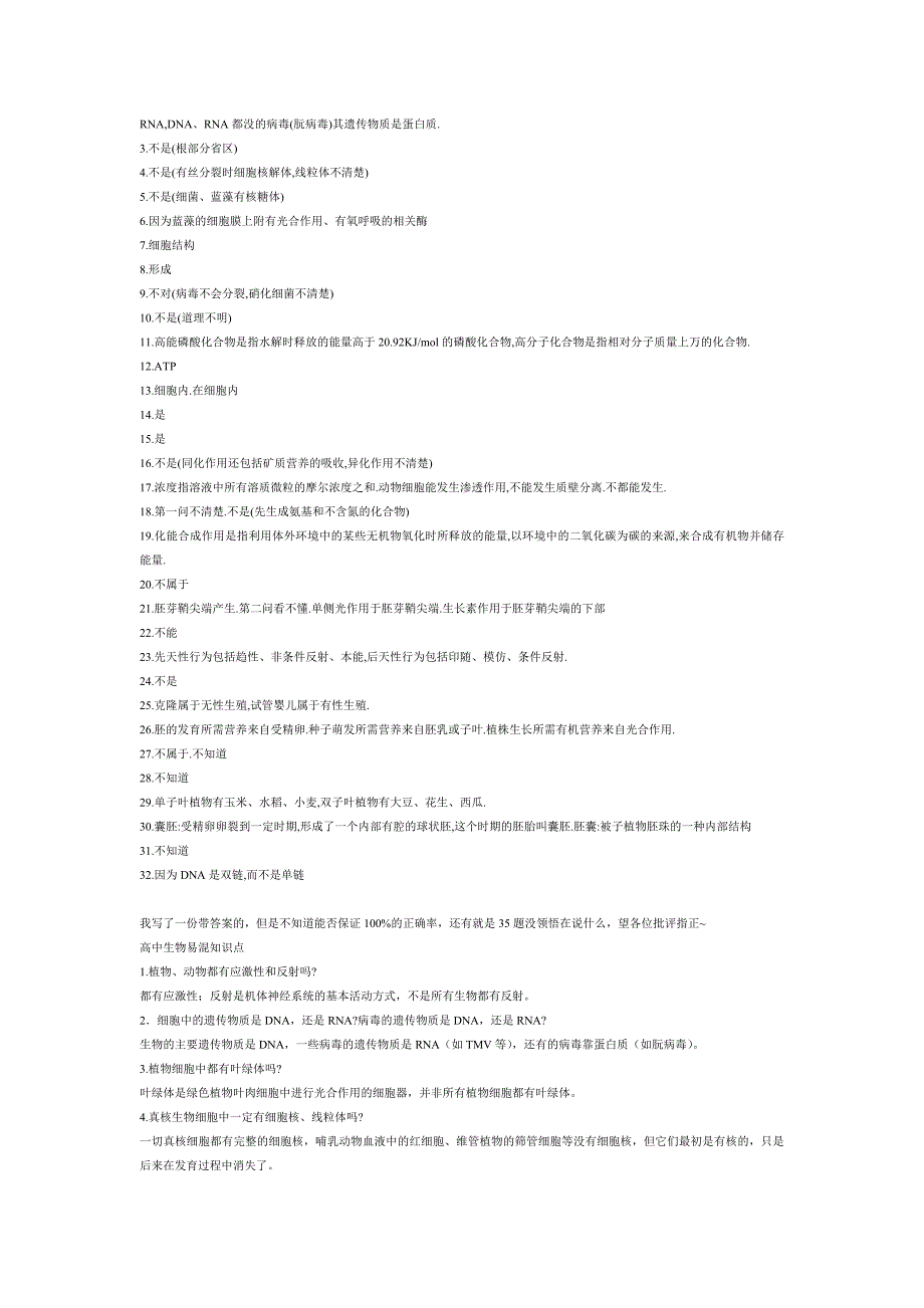 高中生物学易错知识点点的问题式小结_第3页