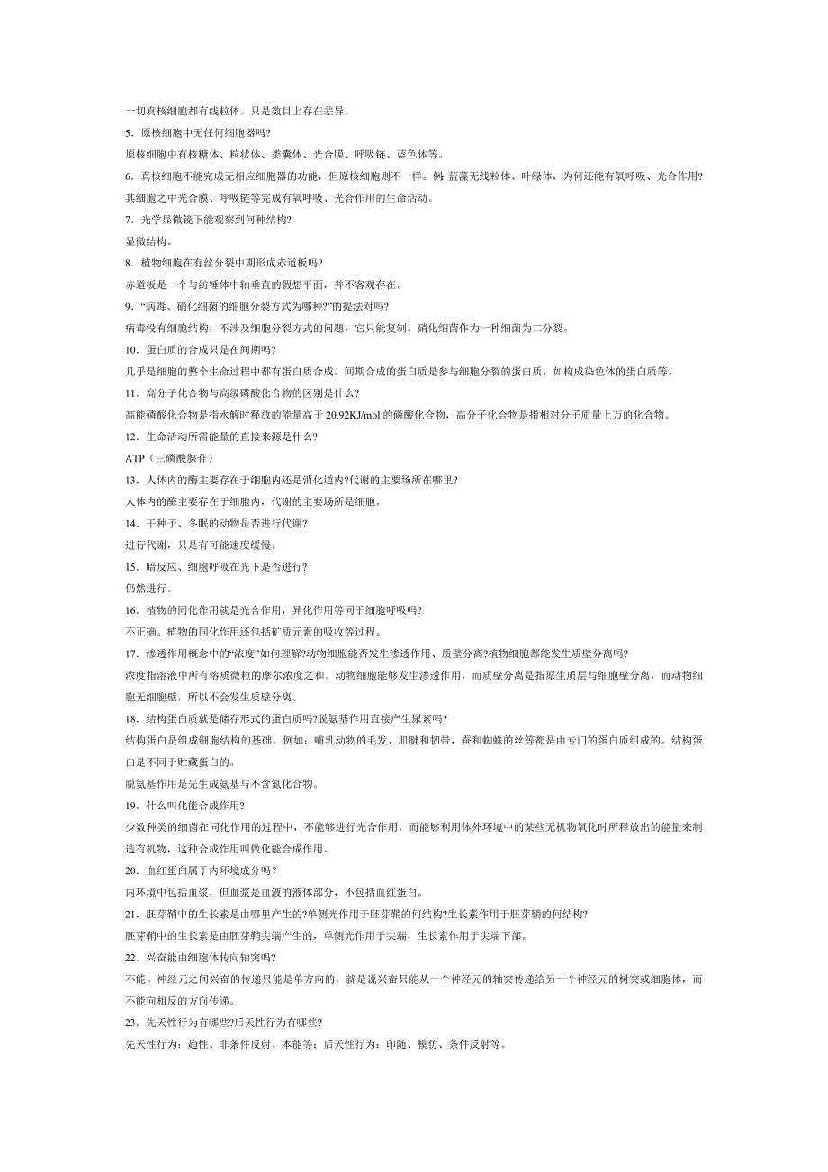 高中生物学易错知识点点的问题式小结_第4页