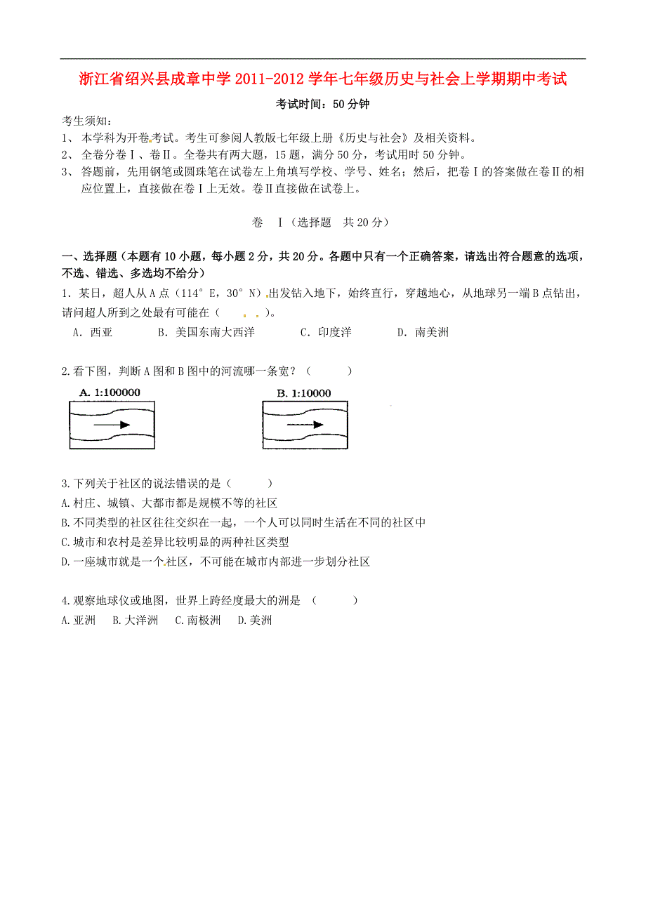 浙江省绍兴县成章中学2011-2012学年七年级历史与社会上学期期中考试_第1页