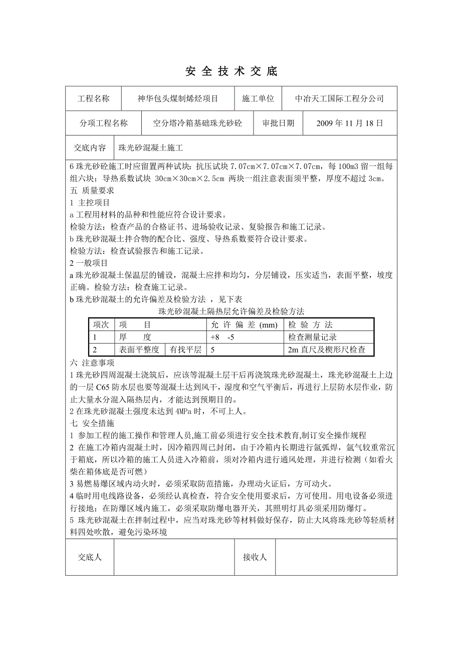 珠光砂混凝土技术交底_第2页