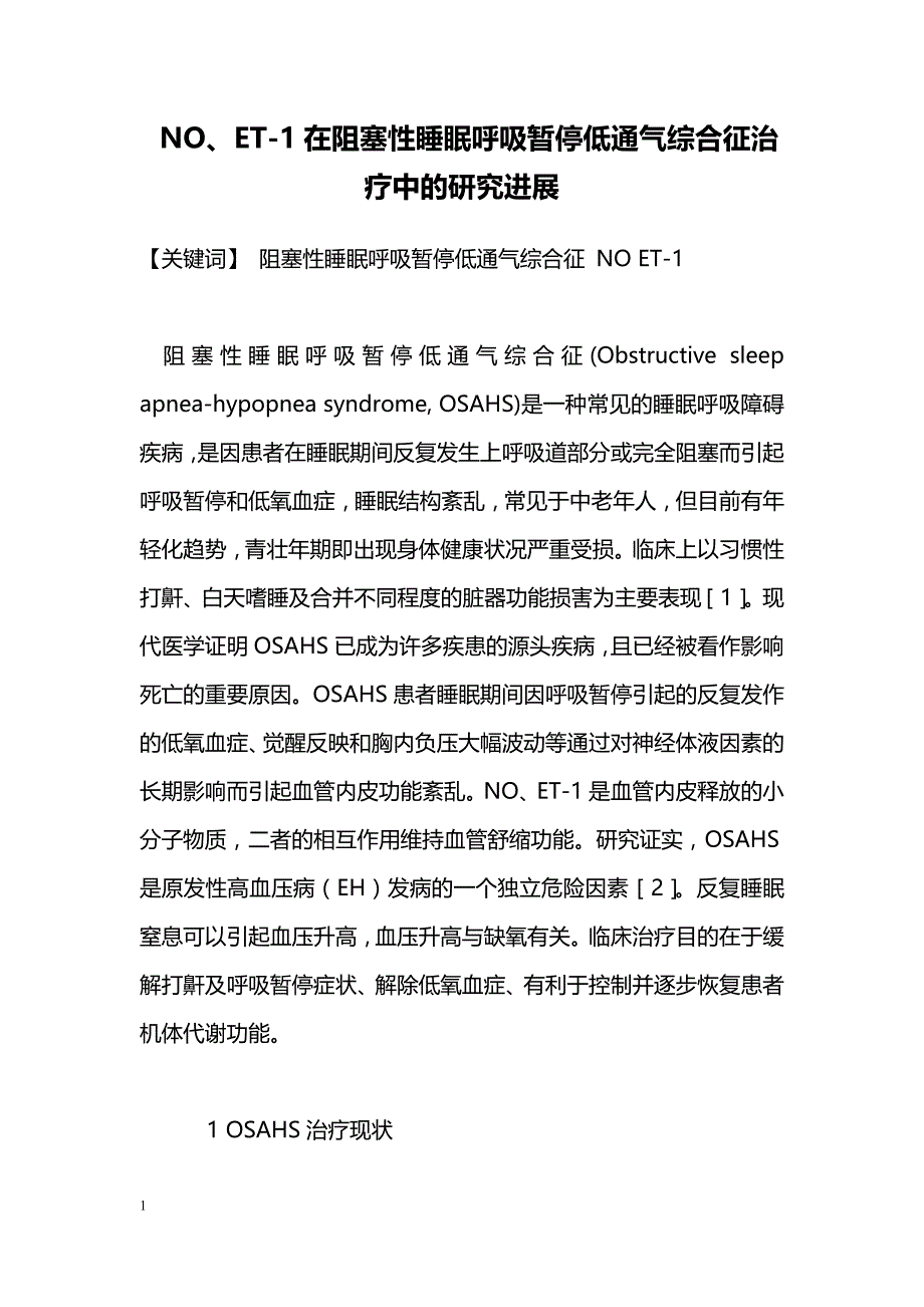 NO、ET-1在阻塞性睡眠呼吸暂停低通气综合征治疗中的研究进展_第1页