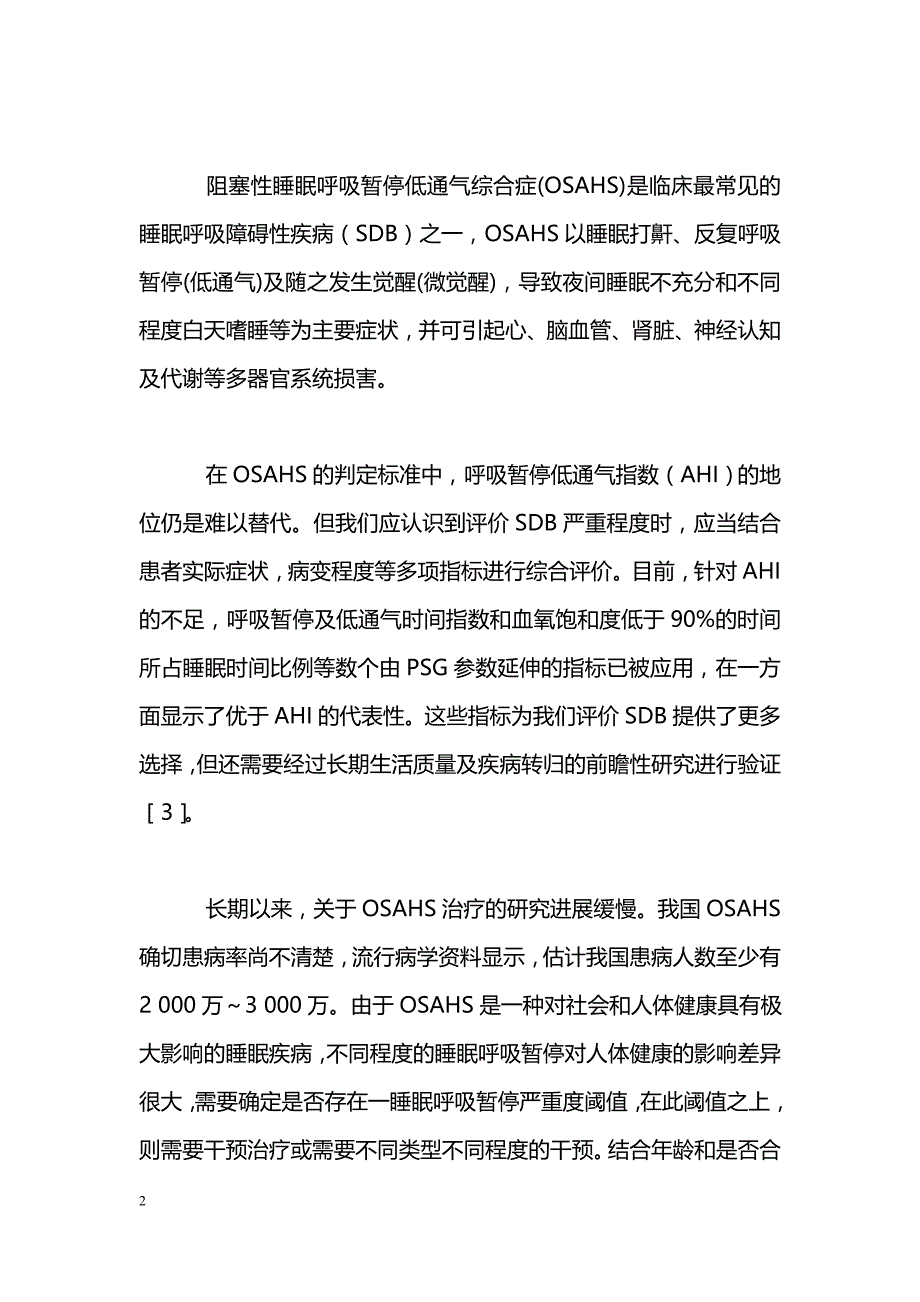 NO、ET-1在阻塞性睡眠呼吸暂停低通气综合征治疗中的研究进展_第2页