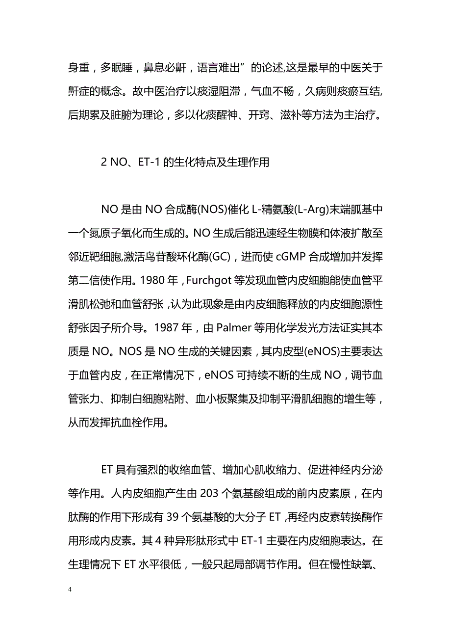 NO、ET-1在阻塞性睡眠呼吸暂停低通气综合征治疗中的研究进展_第4页