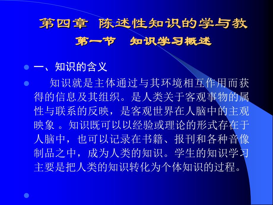陈述性知识的学与教_第1页