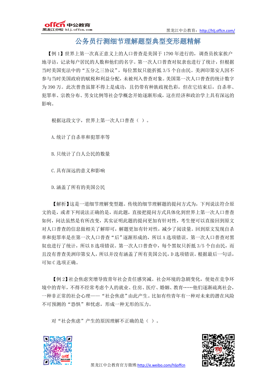 公务员行测细节理解题型典型变形题精解_第1页