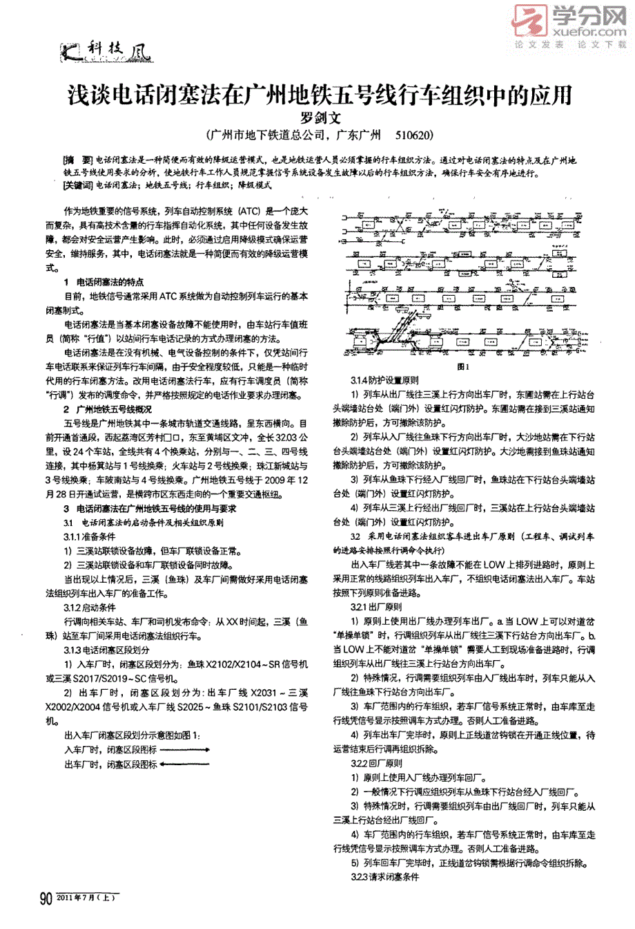 浅谈电话闭塞法在广州地铁五号线行车组织中的应用_第1页