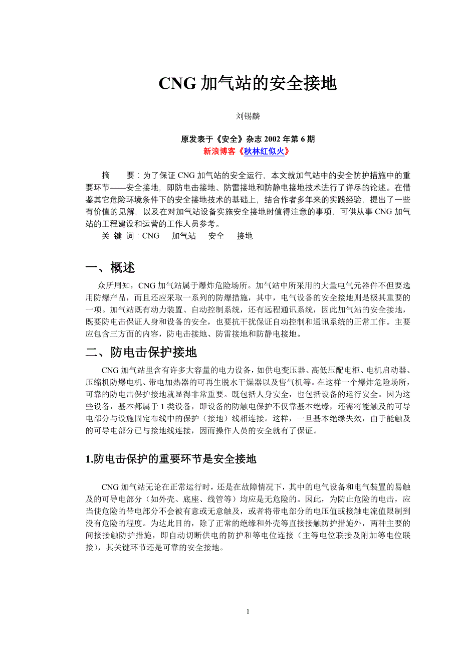 CNG加气站的安全接地_第1页