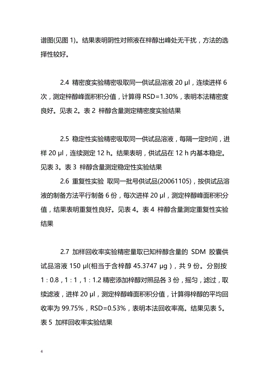 思的明胶囊中梓醇含量的高效液相色谱测定_第4页