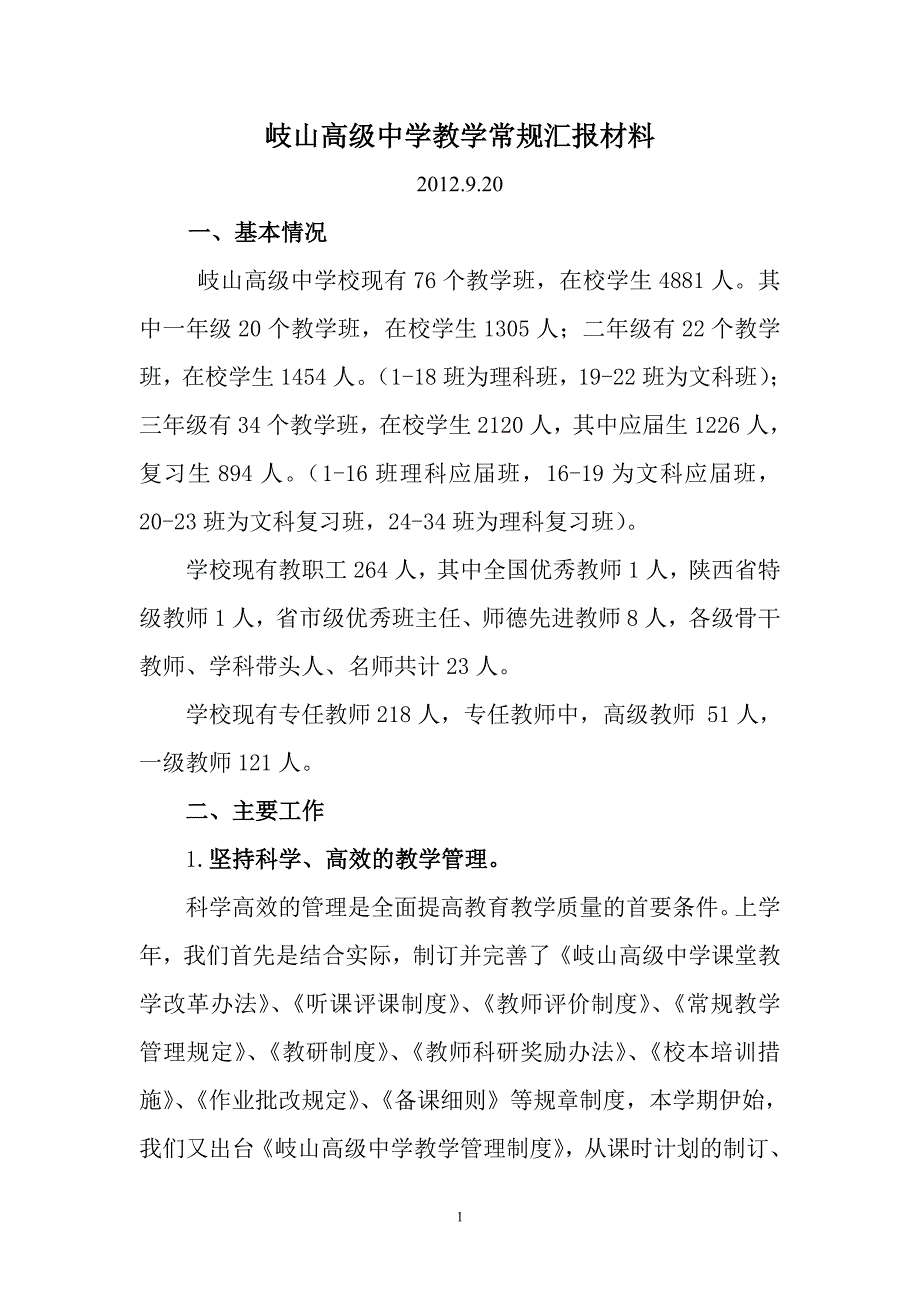 岐山高级中学教学常规汇报材料_第1页