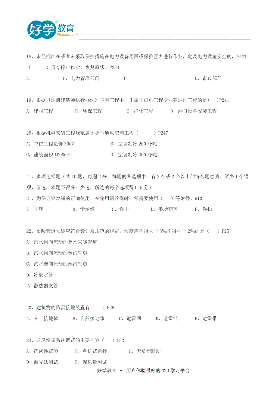 2015年二级建造师考试试题及答案解析《机电实务》完整版1_第3页