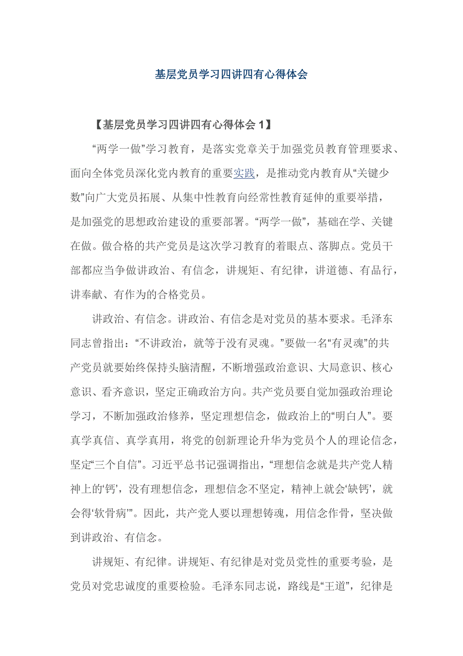 基层党员学习四讲四有心得体会_第1页