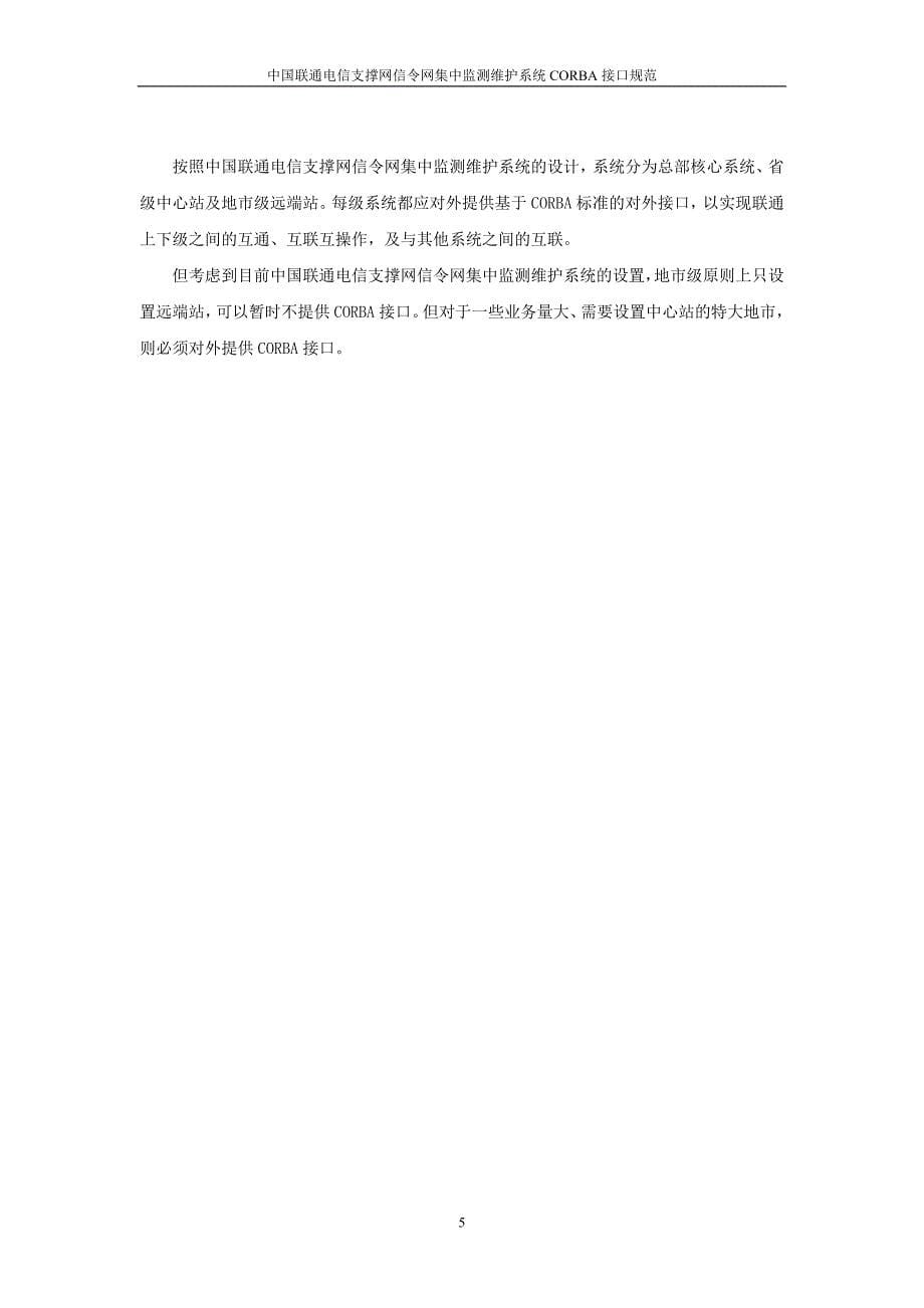 中国联通电信支撑网信令网集中监测维护系统CORBA接口规范_第5页