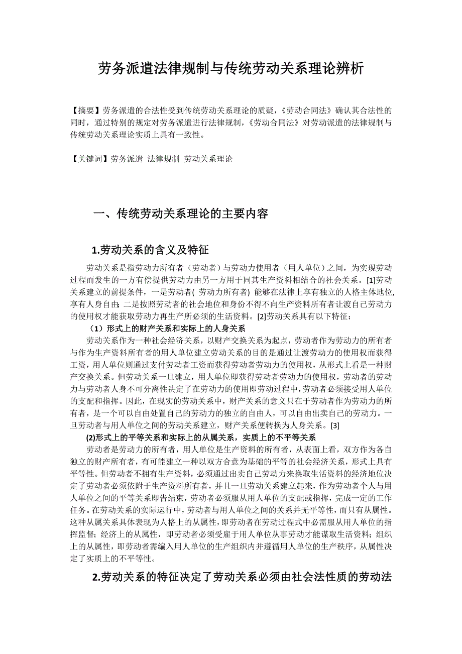 劳务派遣法律规制与传统劳动关系理论辨析_第1页