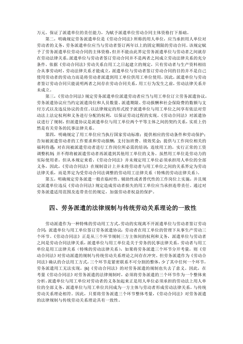 劳务派遣法律规制与传统劳动关系理论辨析_第4页