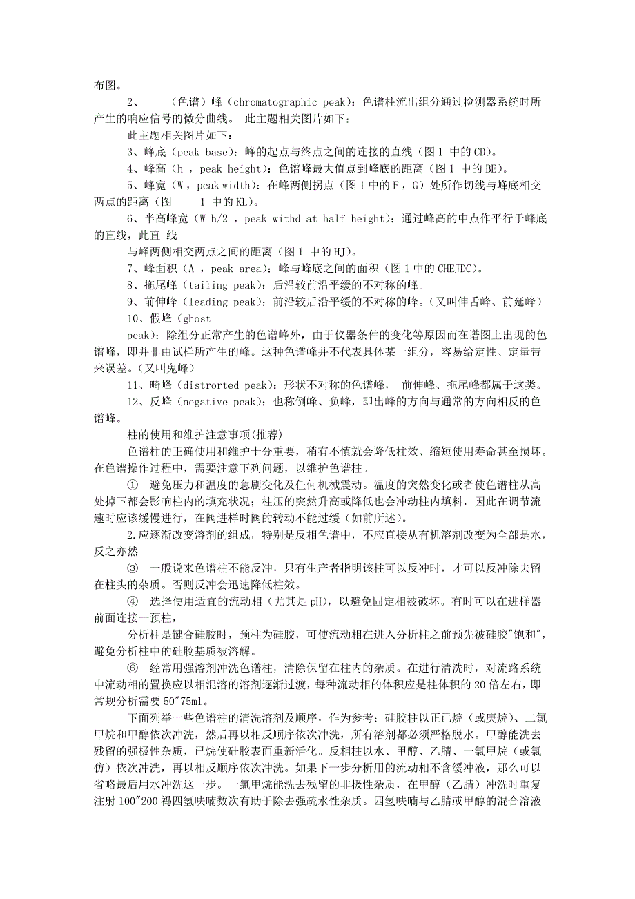 HPLC使用注意事项及HPLC柱子使用经验之谈_第4页