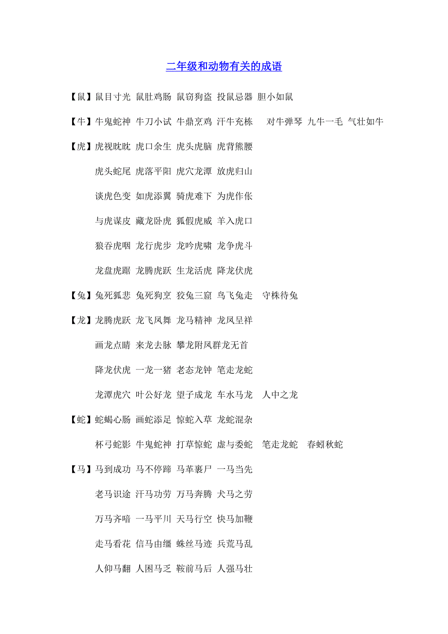 小学语文二年级和动物有关的成语_第1页