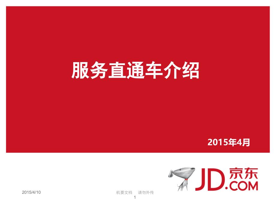 服务直通车介绍--厂家版V1.2_第1页