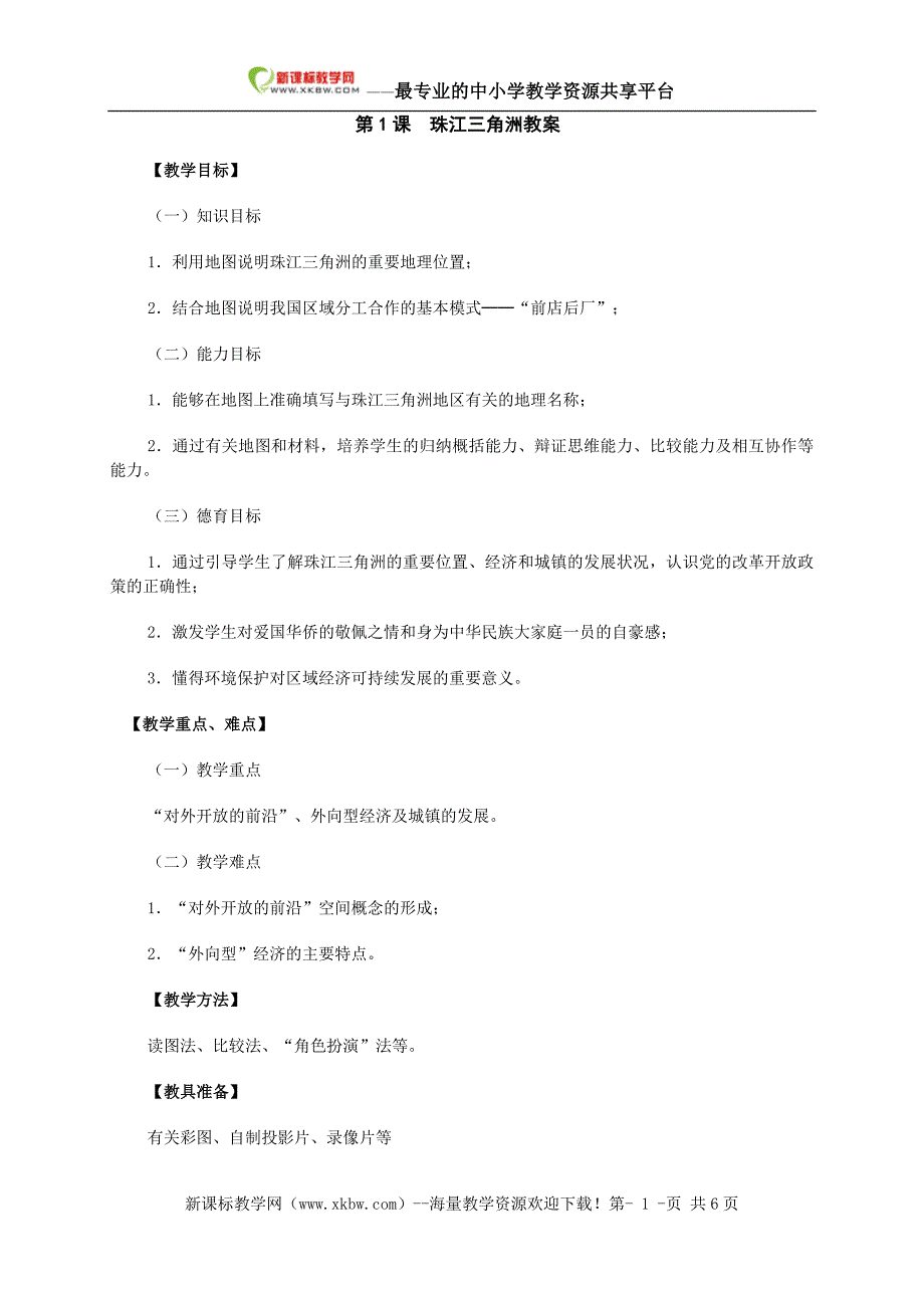 珠江三角洲教案_第1页