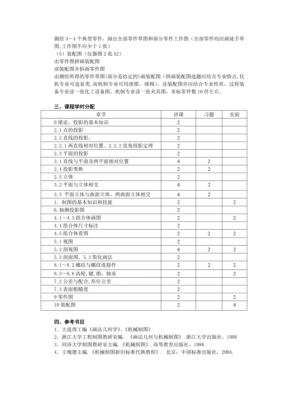 《画法几何及机械制图》-机械类（88学时）_第3页