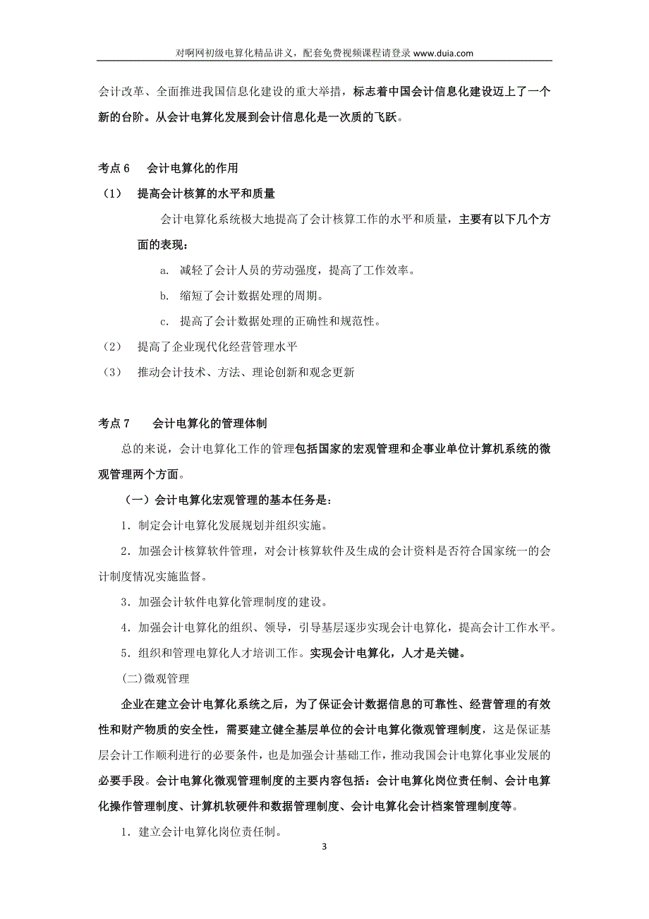 对啊网会计从业资格证《电算化》重点考点讲义_第3页