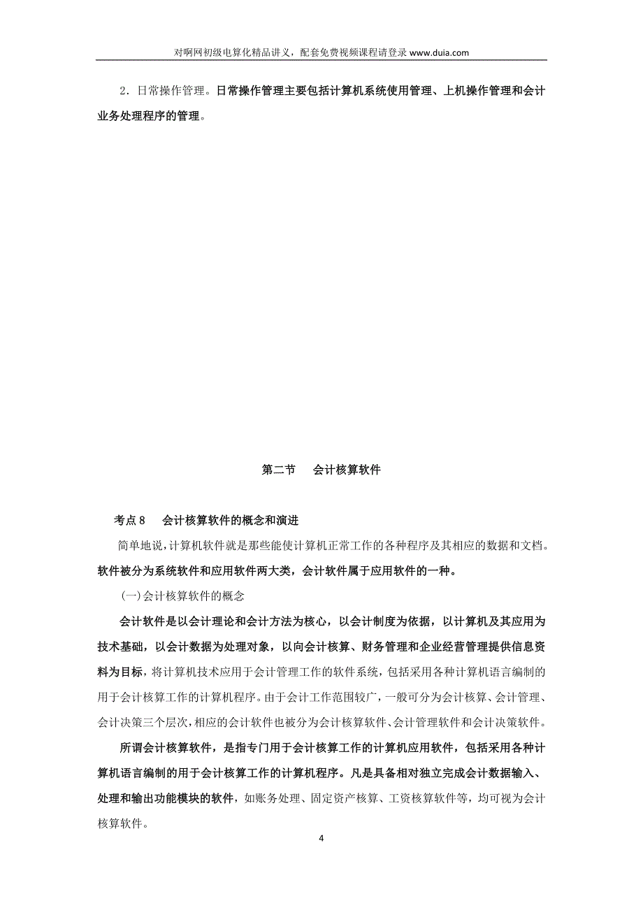 对啊网会计从业资格证《电算化》重点考点讲义_第4页