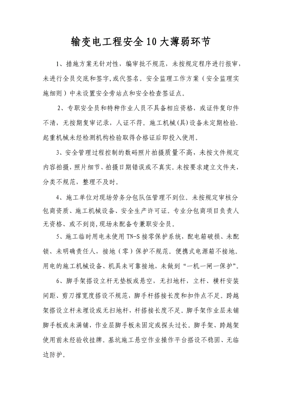 输变电工程安全10大薄弱环节_第1页