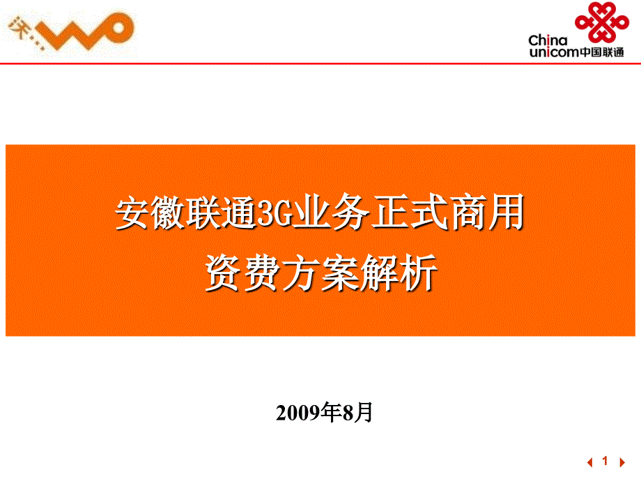 联通正式商用3G资费方案解析_第1页