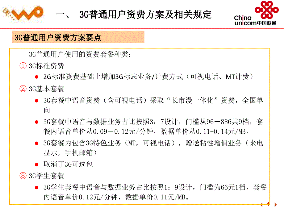 联通正式商用3G资费方案解析_第4页