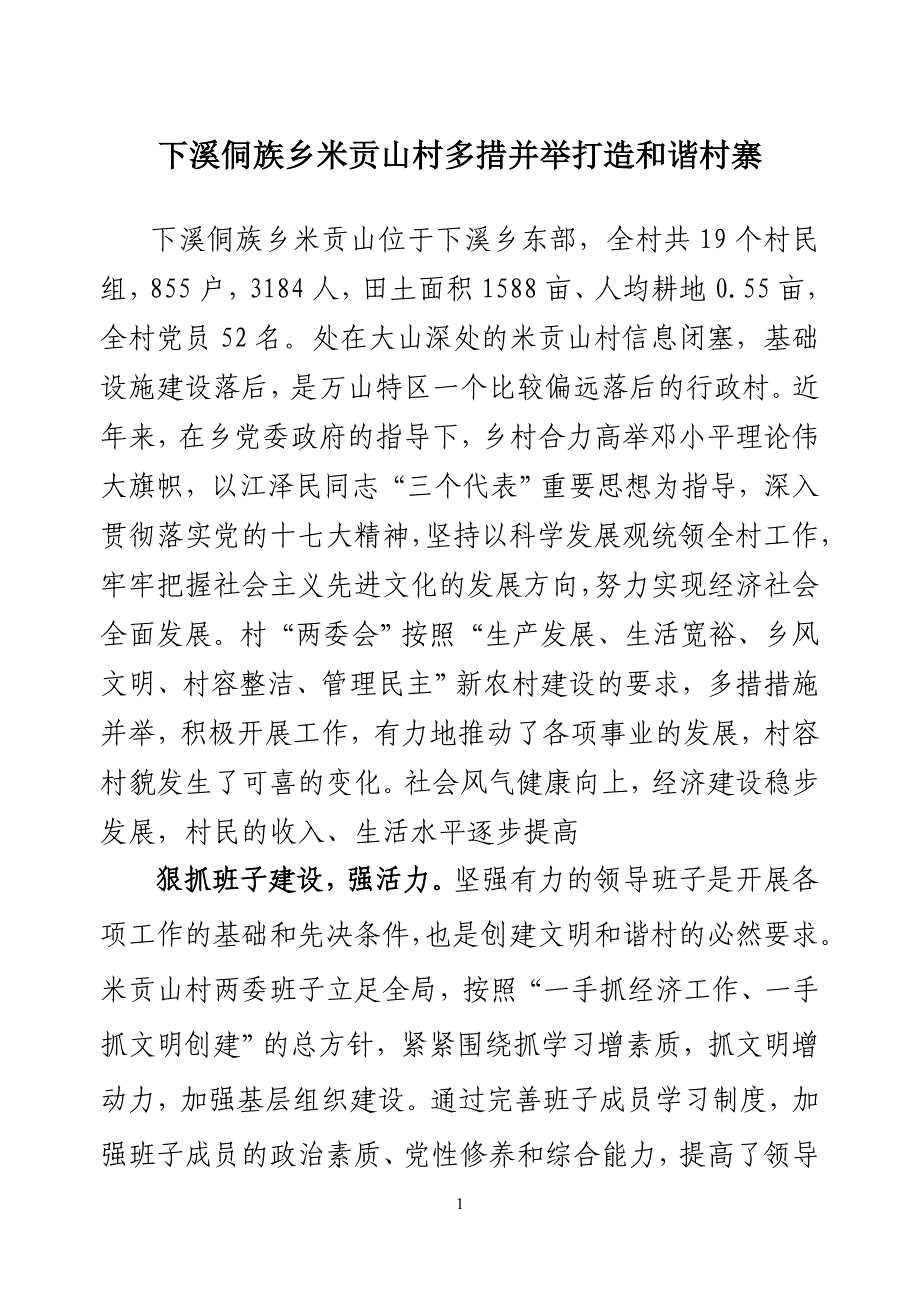 下溪侗族乡米贡山村多措并举打造和谐村寨_第1页