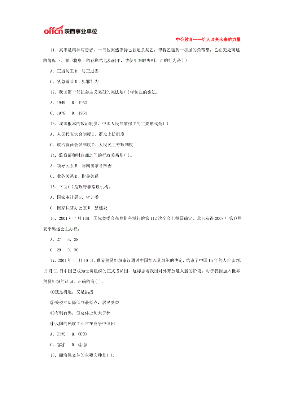 陕西事业单位招聘公共科目模拟试卷(二)_第3页