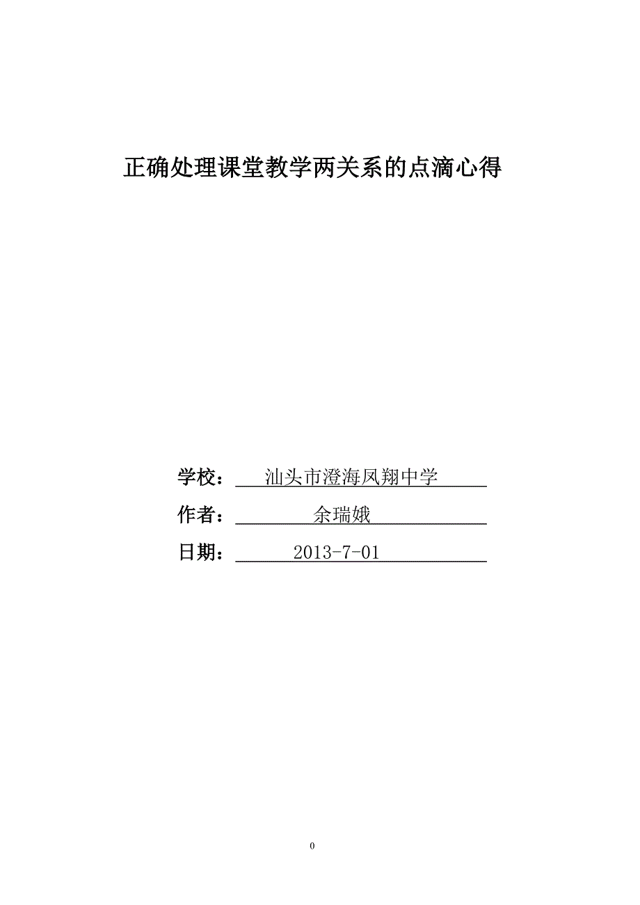 谈正确处理课堂教学两关系的点滴心得_第1页