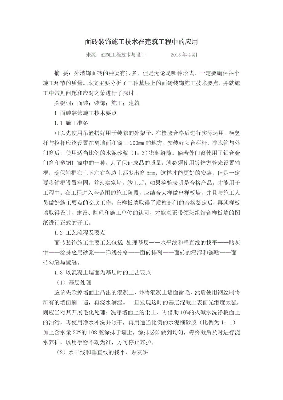 面砖装饰施工技术在建筑工程中的应用_第1页