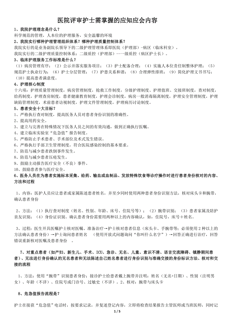 医院评审护士需掌握的护理应知应会内容2(评审办用)_第1页