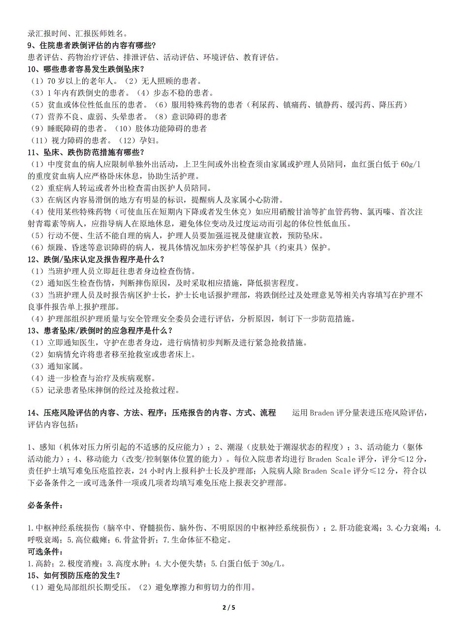 医院评审护士需掌握的护理应知应会内容2(评审办用)_第2页