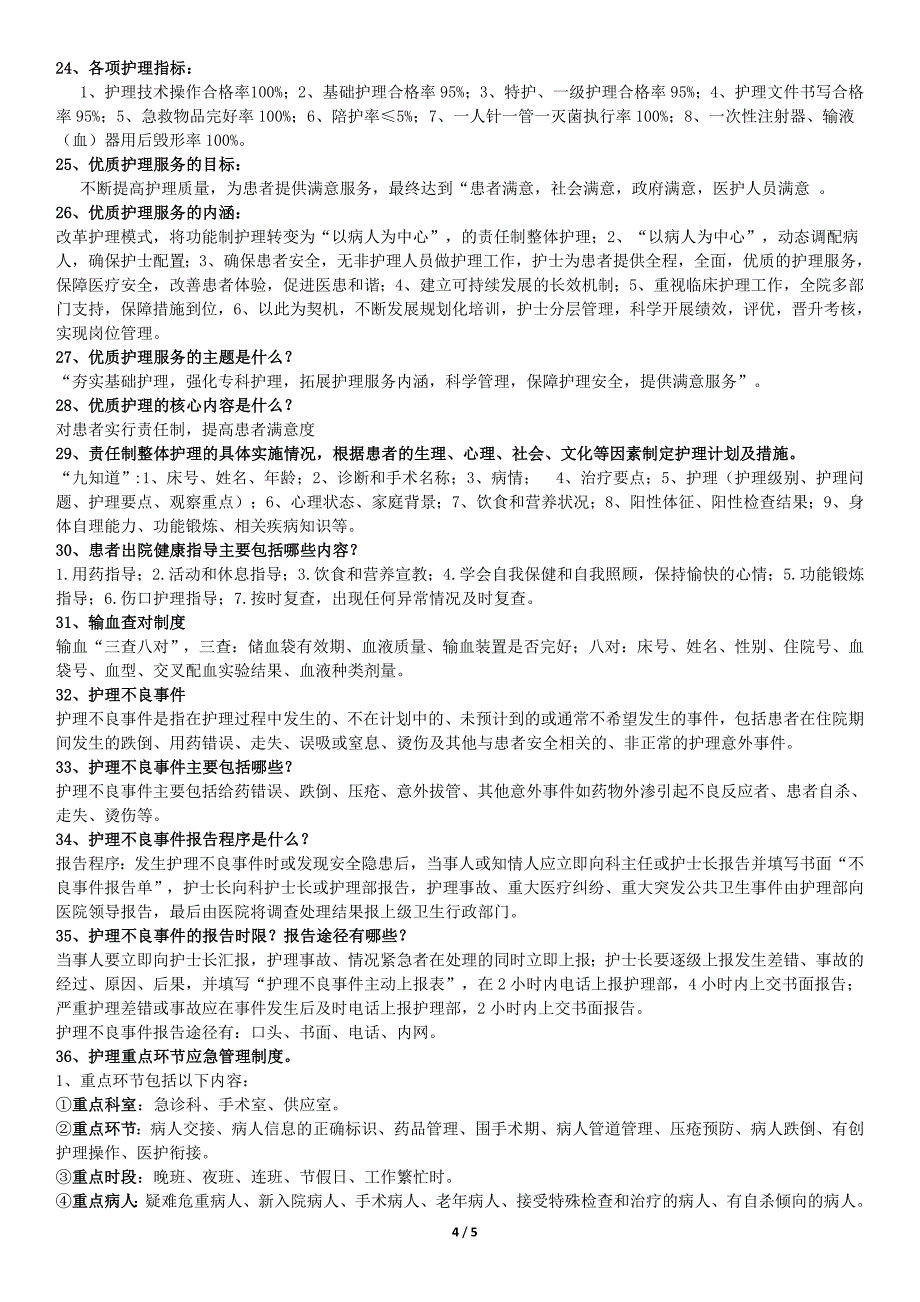 医院评审护士需掌握的护理应知应会内容2(评审办用)_第4页