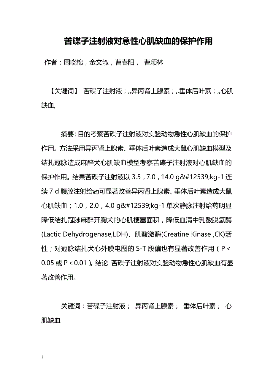 苦碟子注射液对急性心肌缺血的保护作用_第1页