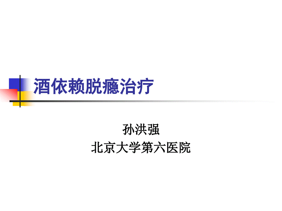 酒依赖脱瘾治疗ppt课件_第1页