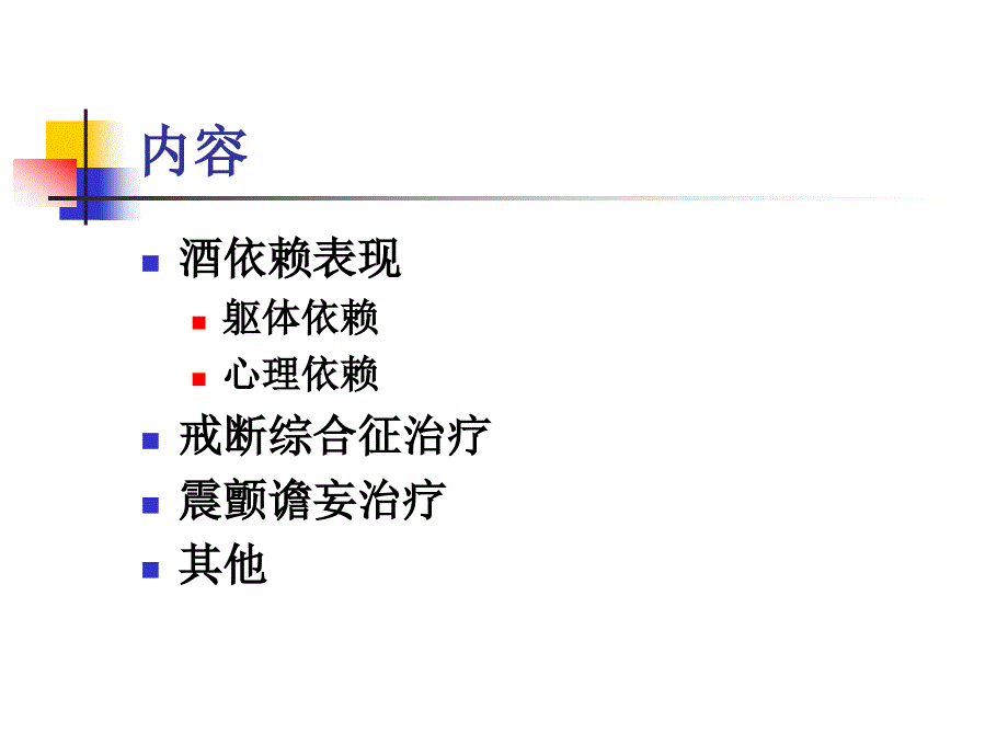 酒依赖脱瘾治疗ppt课件_第2页