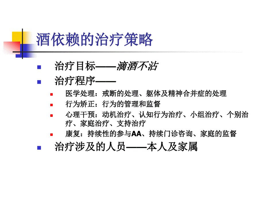 酒依赖脱瘾治疗ppt课件_第4页