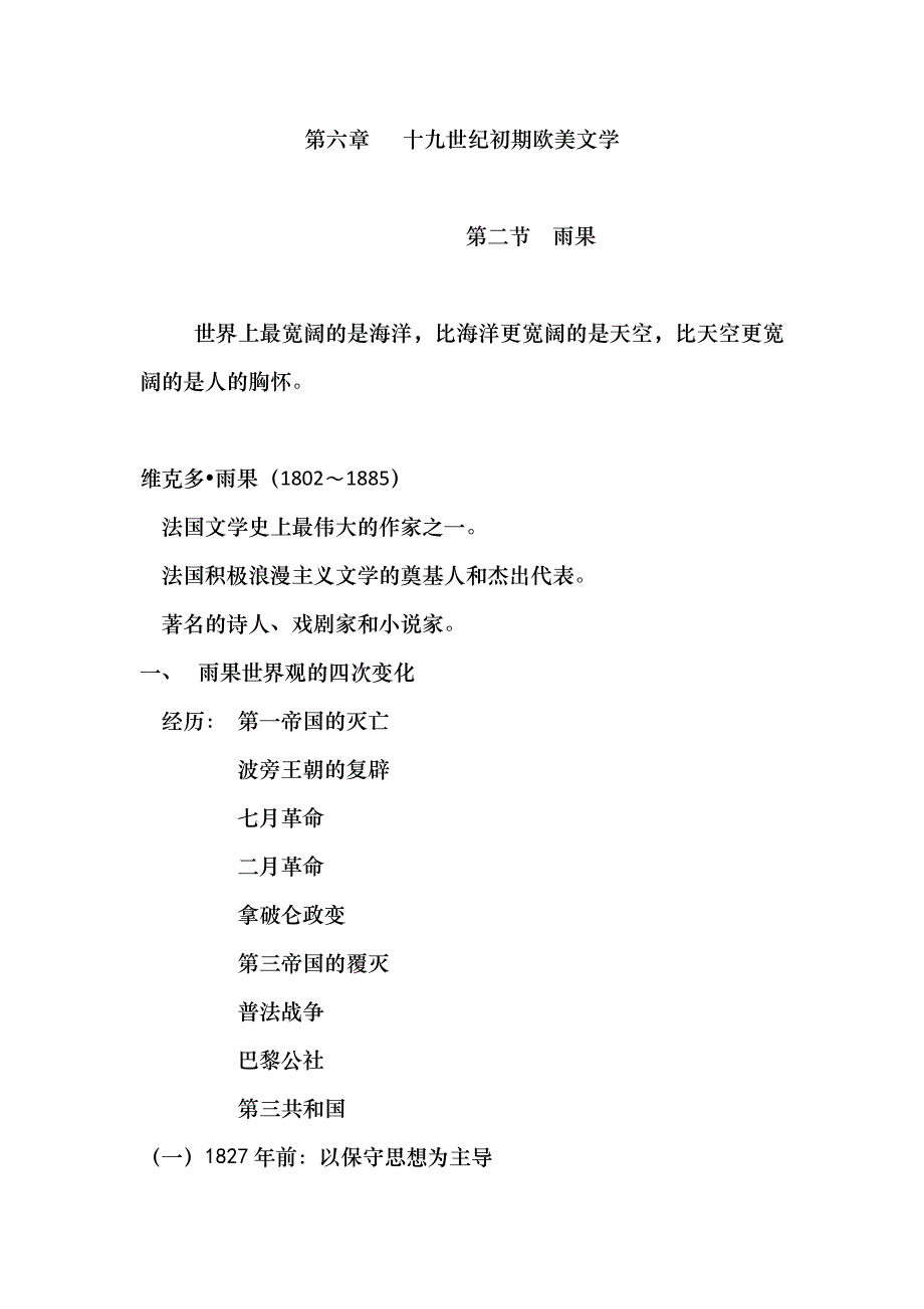 十九世纪初期欧美文学  雨果_第1页