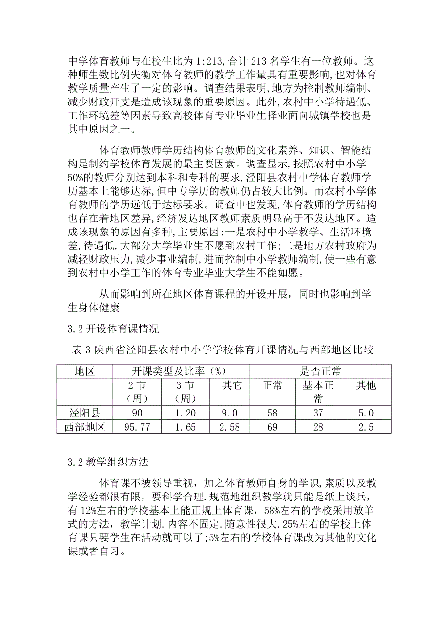 陕西省农村中小学学校体育现状调查研究_第4页