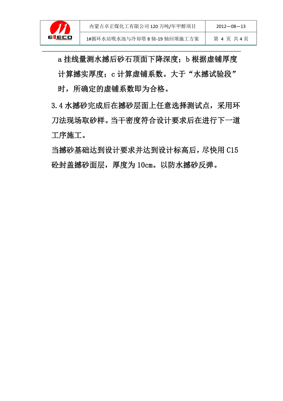 水撼砂施工方案_第4页