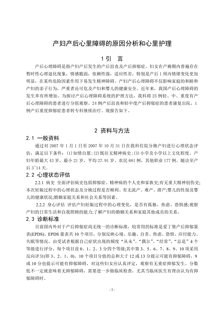 产妇产后心里障碍的原因剖析与心里护理_第3页