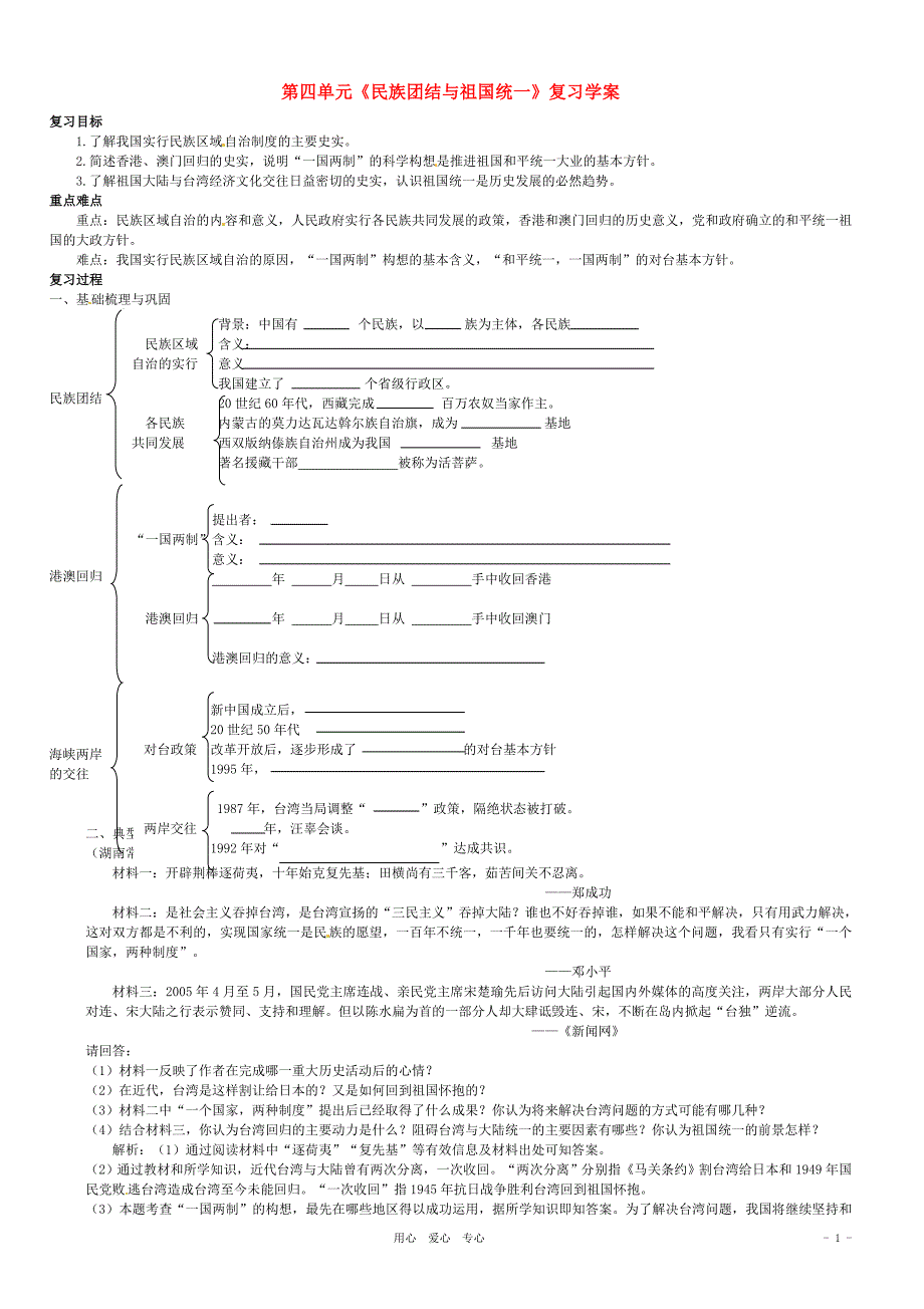 第四单元《民族团结与祖国统一》学案_第1页