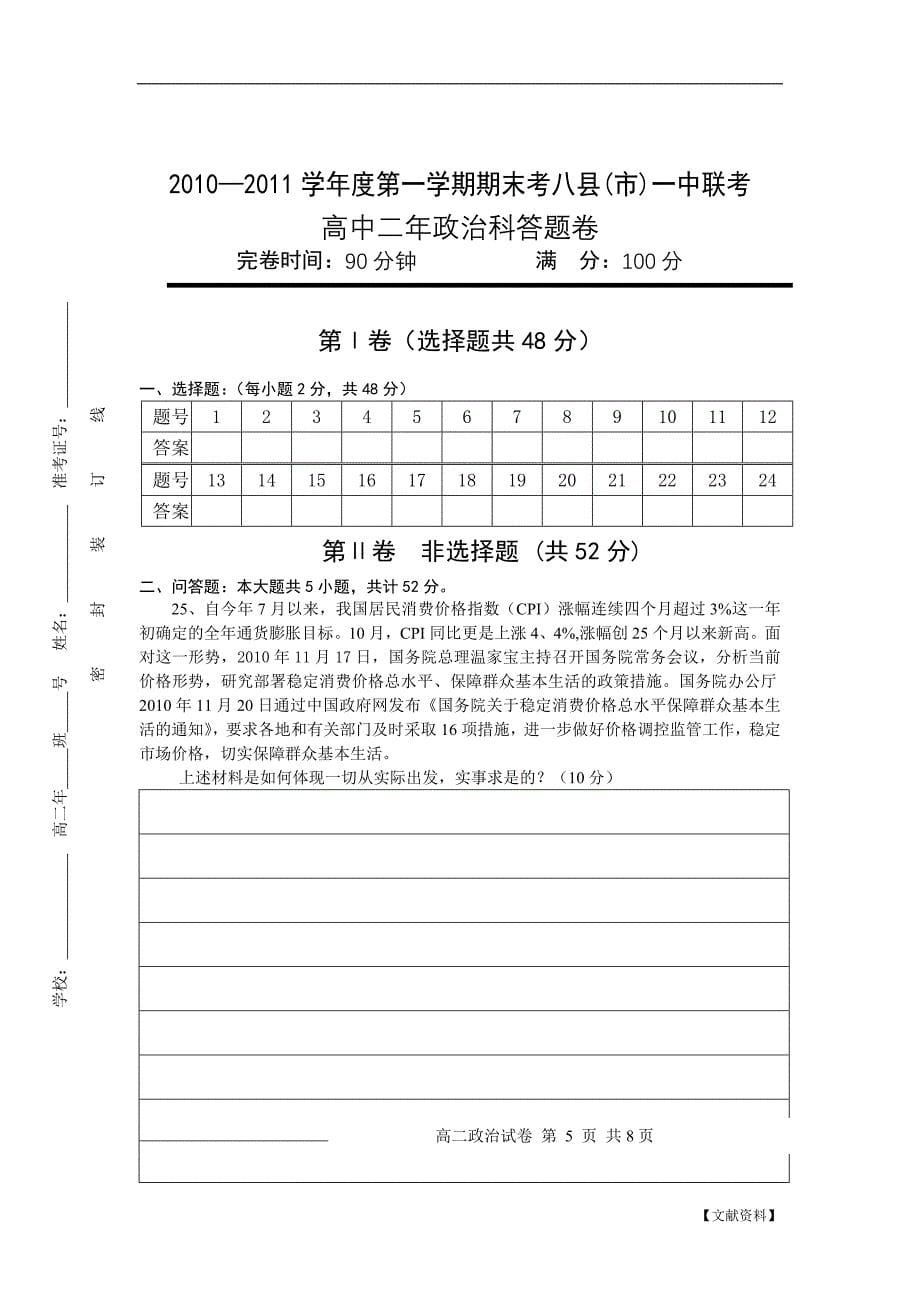 福建省福州八县(市)一中2010-2011学年高二上学期期末联考(政治)_第5页