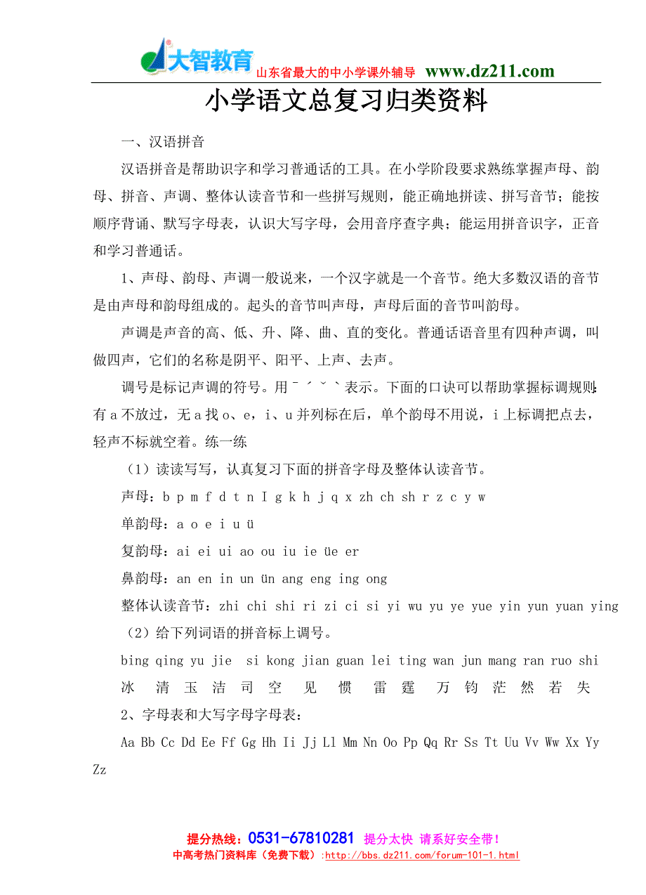 小学小升初语文总复习系统归类资料_第1页