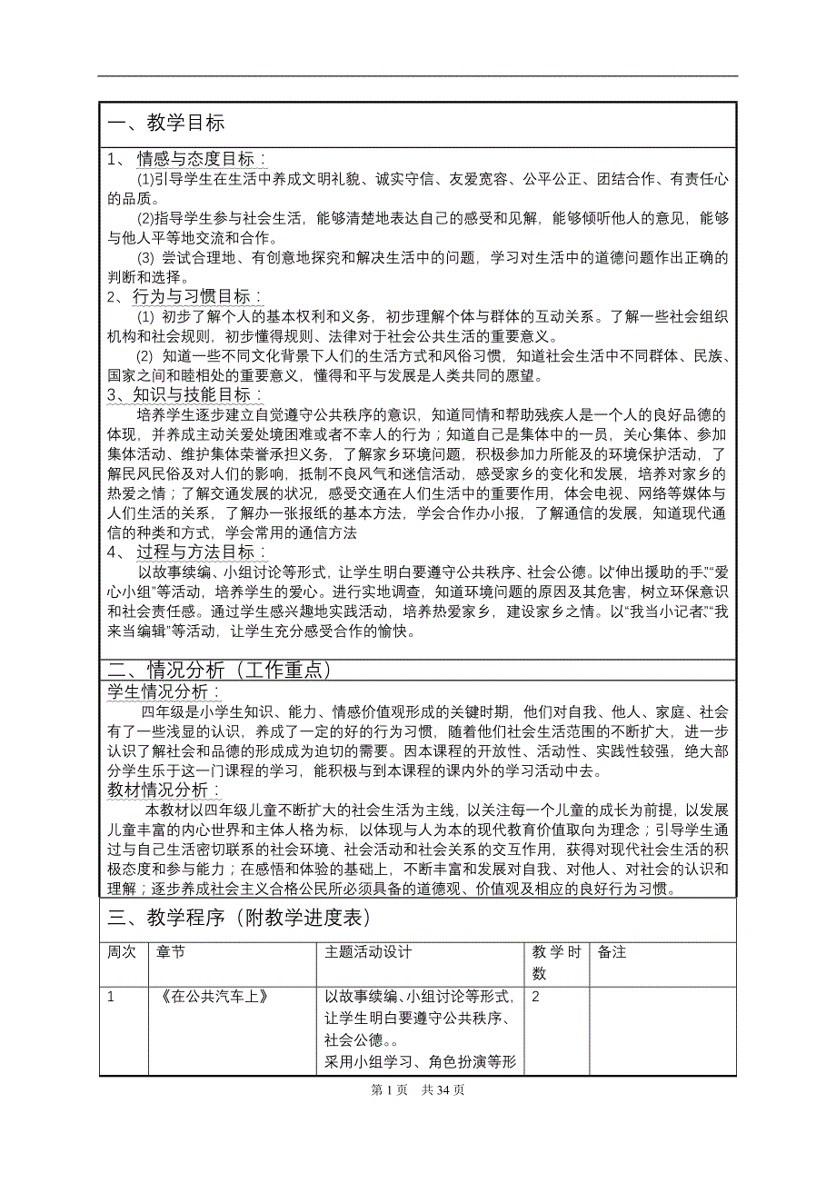 苏教版国标本四年级下册品德与社会教案及计划_第1页