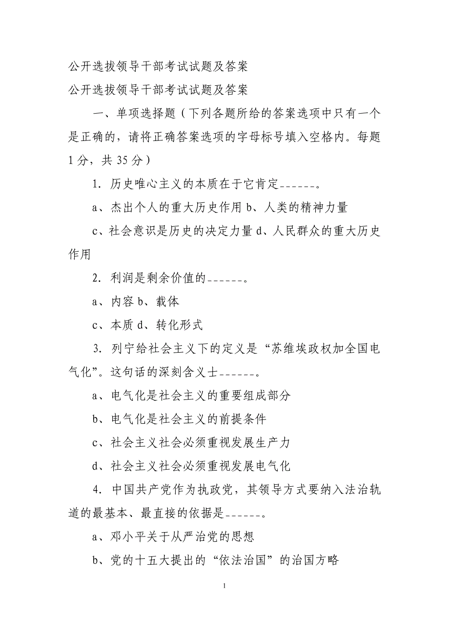 公选领导干部考试试题及答案_第1页