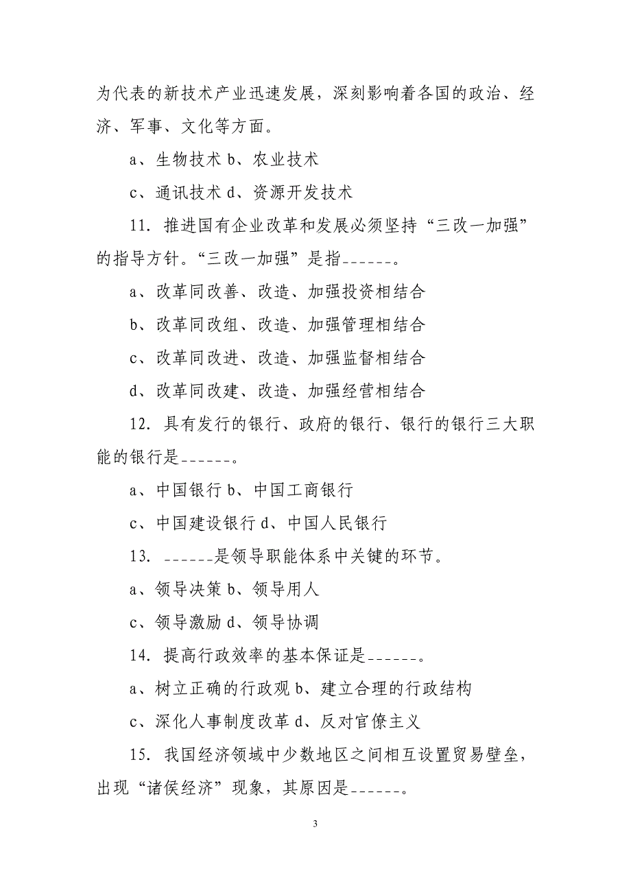 公选领导干部考试试题及答案_第3页